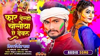 फार देल्हो चोलिया ऐ देबरू | #Vinay Nirmal Yadav | Far Delho Choliya Ye Devaru | #Holi Song 2024