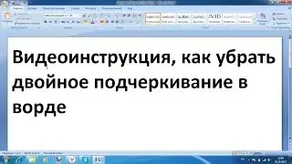 Как убрать двойное подчеркивание в ворде