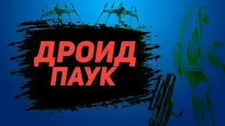 Большой дроид паук 2016г//AliExpress