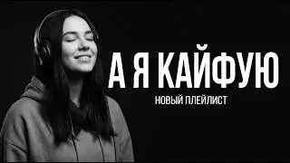 А я кайфую, мне по барабану 🔥 Cover Remix 2026 | Лучшая Версия