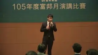 富邦金控2016演講比賽 高晧欣