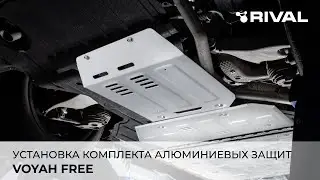 VOYAH FREE - установка комплекта алюминиевых защит RIVAL