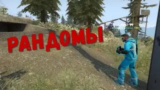 Рандомы. Часть 9. Counter-Strike: Global Offensive. Danger zone.