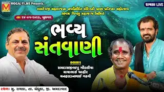 LIVE: Bhavya Santvani | Mayabhai Ahir | Ramdas Gondaliya | Manhardan Gadhvi | Rayka