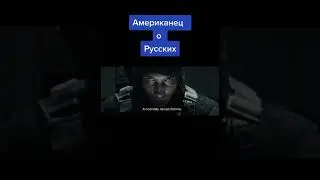 Стих про русских