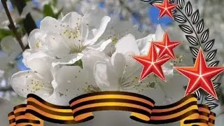 С Днём Победы дорогие друзья!