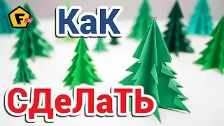 КАК СДЕЛАТЬ ЕЛКУ ИЗ БУМАГИ своими руками ✔ Новогодние поделки ✔ Новогодняя елочка - оригами