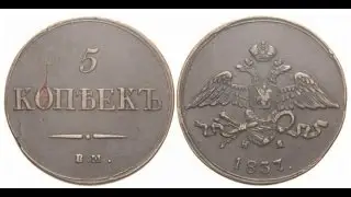 Copper coin 5 kopecks 1837 EM FH Masonic eagle Russian Empire / numismatics