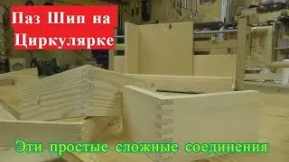 Шип паз на циркулярке.