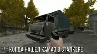 Камаз в STALKER