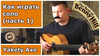 Уроки гитары - Как играть соло Yakety Axe(Часть 1)
