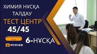 Тестцентр ұсынған тест. Химия нұсқа талдау. 45/45 балл. ҰБТ 2023 ж. Химия ҰБТ.
