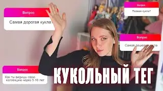 ✨ Кукольный тег| Не люблю кукол 90-х | Хочу куклу за 400 000 рублей