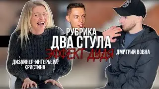 ДВА СТУЛА| Дизайнер-интерьера| Зачем он вообще нужен на стройке?|Эффект Дудя