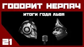 #21 ГОВОРИТ НЕРПАЧ - Итоги года Льва