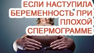 If pregnancy occurs with a poor spermogram
