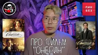 Про фильм "Онегин" 2024 / Реакция зрителей и мнение филолога