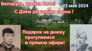 Учебка Печи эфир в записи , Подарок на Днюху, прогуляемся! С Днюхой Маруф и Пётр!