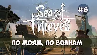 Sea of Thieves - По морям, по волнам - Заплыв #6