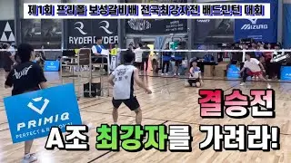 프리폴 보성갈비 오픈 배드민턴대회 A조 결승전 - 이준혁 허우빈 vs 홍정우 이동현
