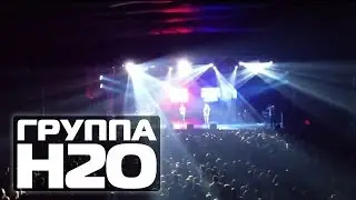 ГРУППА H2O 