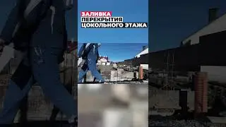 Заливка перекрытия 