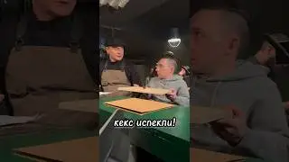 Кекс #приколы #юмор #скетч #съёмки #кино #актер #тнт #ресторанпопонятиям3 #рпп3