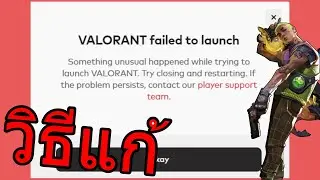 วิธีแก้ เกมValorant ขึ้นข้อความ