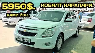22-ИЮН КОБАЛТ НАРХЛАРИ НАМАНГАН МАШИНА БОЗОРИ // 22-IYUM COBALT NARXLARI NAMANGAN MASHINA BOZORI