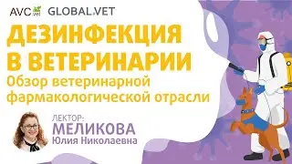 Дезинфекция в ветеринарии (ветеринарный семинар)