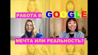 РАБОТА В GOOGLE МЕЧТА ИЛИ РЕАЛЬНОСТЬ? психотерапия, выбор. Лиза Элизарова | SEBE #2