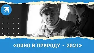 Награждение победителей конкурса «Окно в природу - 2021»