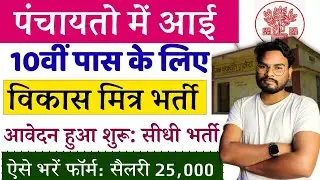 Vikas Mitra Bharti 2024 Form Kaise Bhare | पंचायतों आई 10वी पास विकास मित्र सीधी भर्ती ऐसे करे आवेदन