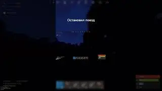 Остановил поезд - РАСТ | RUST 