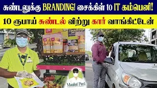 Cycle-ளில் சுண்டல் விற்றே கார் வாங்கிட்டேன் | Business ideas | The Real Success Story | Maalai Pasi