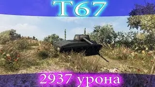 T67, 5 фрагов, 2937 урона.