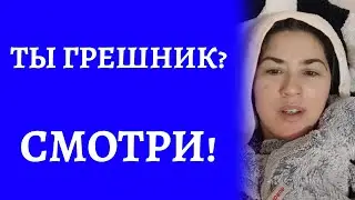 Ты грешник? смотри!