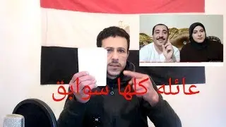 رد من محمد وسلمي على العيله الحراميه حراميه مساكن شقق يعني