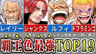 【2023年最新】覇王色最強TOP19＋α※ネタバレ注意【ONE PIECE】