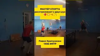 Мастер Спорта расстреливает топ-спинами с двух рук🏓💥🔫#настольныйтеннис #tabletennis #tennis