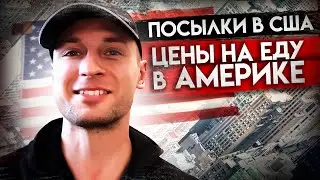 Цены на еду в США . Как доставляют посылки Amazon. Первые пол года в Америке