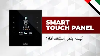 كيفية استخدام inohom Smart Touch Panel (STP) (بالعربية)