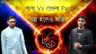 বাবা VS পোলা পার্ট 3 | জমজ | Baba VS Pola Part 3 | গল্প হলেও সত্যি | Riyad’s LifeStyle | jomoj natok