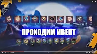 ПРОХОДИМ ИВЕНТ 