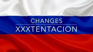 CHANGES НА РУССКОМ ЯЗЫКЕ. XXXTENTACION cover.