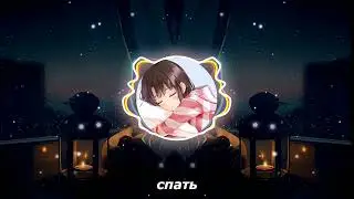 17 SEVENTEEN, Sqwore – Спать (Lyrics Video)