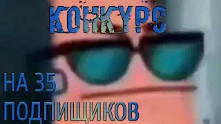 КОНКУРС |НА 35 ПОДПИЩИКОВ|