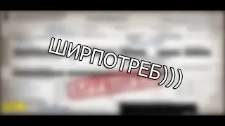 неУдачные Контракты #4 - Ширпотреб и добрый Я))