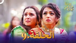 زوجة زوجي الحلقة 9 | Bahu Begum