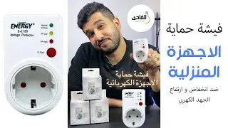 فيشة حماية الاجهزة المنزلية ضد انخفاض و ارتفاع التيار و الجهد الكهربائي